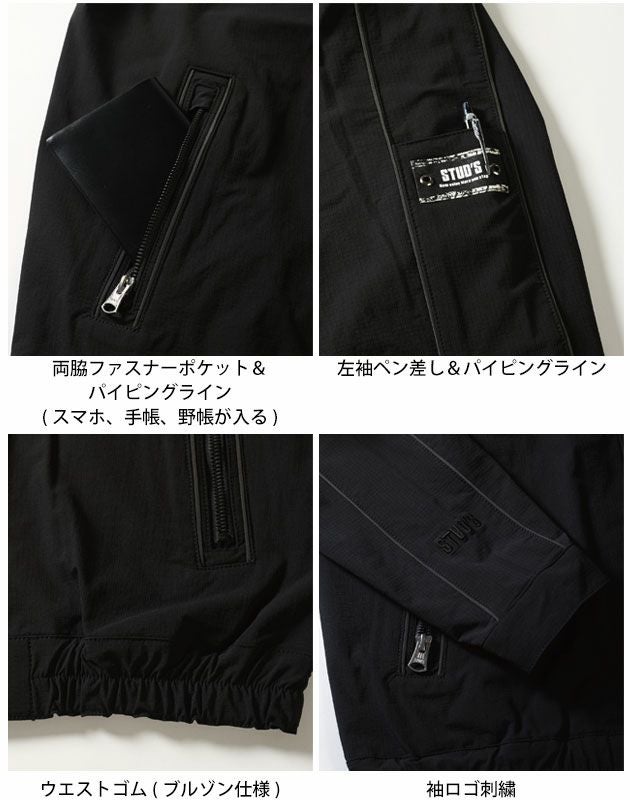 スタッズ STUD'S S2214・S2217 秋冬作業服 作業着 CORDURA ストレッチコーチジャケット・ジョガーパンツ上下セット(ブラック)