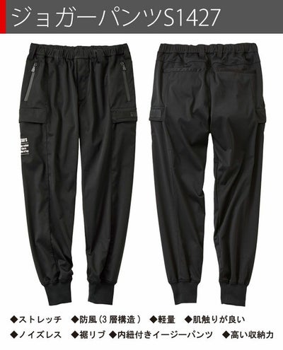 スタッズ STUD'S S1420・S1427 秋冬作業服 作業着 防風ストレッチブルゾン・ジョガーパンツ上下セット(ブラック)