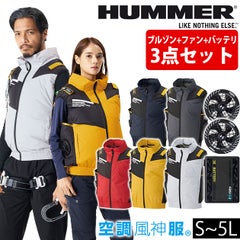 ハマー HUMMER 09940・RD9680G・RD9630H 空調作業服 作業着 空調風神服チタンベスト・ファンバッテリー3点セット(グローバルモデル)