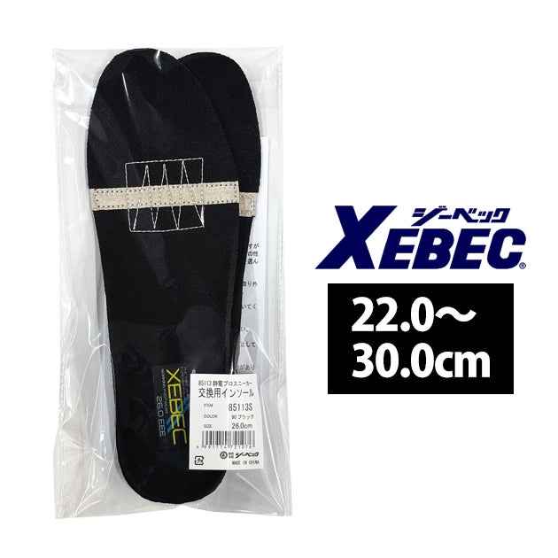 ジーベック XEBEC 85113S インソール 85113用入替静電インソール