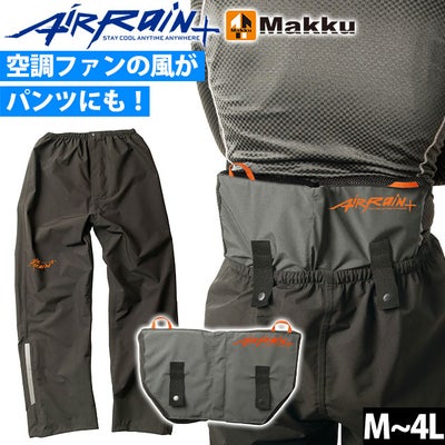 マック AS-939 レインウェア エアレインパンツ M～EL