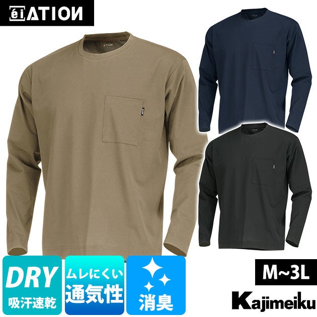 カジメイク 8757 春夏作業服 作業着 ATION AIR FEEL TECH 長袖クルーネックシャツ