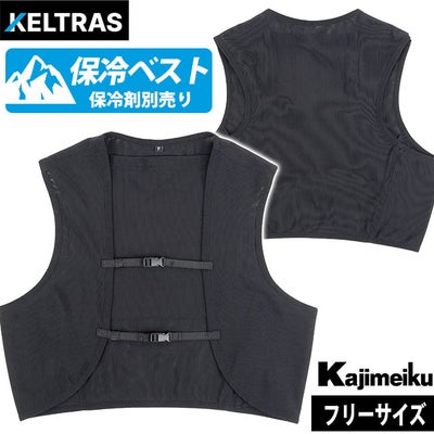 カジメイク 8906 保冷ベスト 作業着 KELTRAS 絶氷ガードベスト