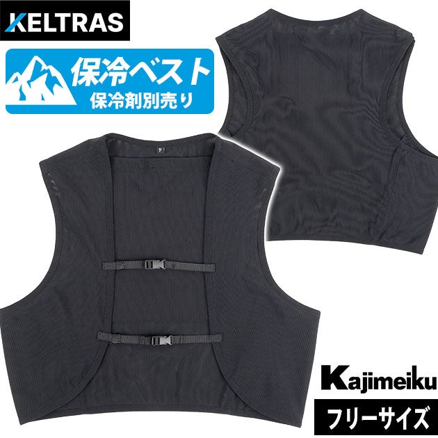 カジメイク 8906 保冷ベスト 作業着 KELTRAS 絶氷ガードベスト