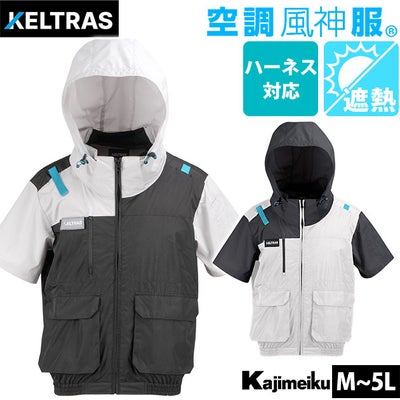 カジメイク 8911 空調作業服 作業着 KELTRAS ヴァンフォール空調風神服ベスト