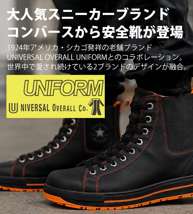 コンバース CONVERSE 33703150 安全靴 ハイカット オールスターPS II SIDEGORE HI UNIVERSAL OVERALLモデル(2026年限定)