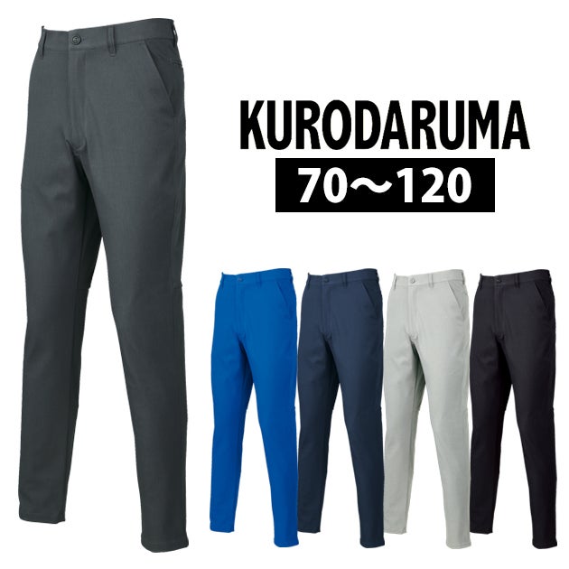 クロダルマ KURODARUMA 31695 秋冬作業服 作業着 スラックス（ノータック） 70～120