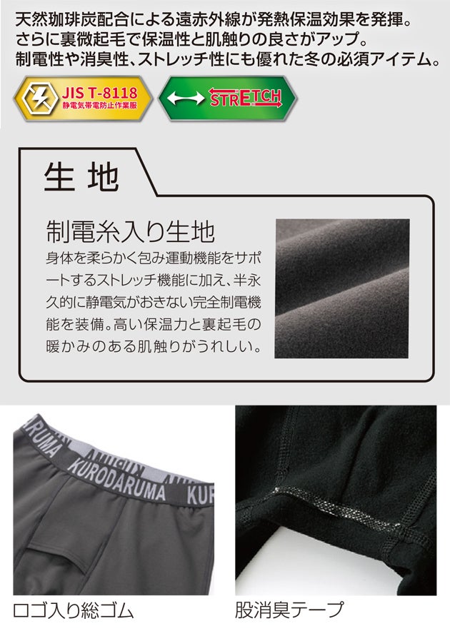 クロダルマ KURODARUMA 47428 秋冬インナー 作業着 アンダーパンツ S～5L